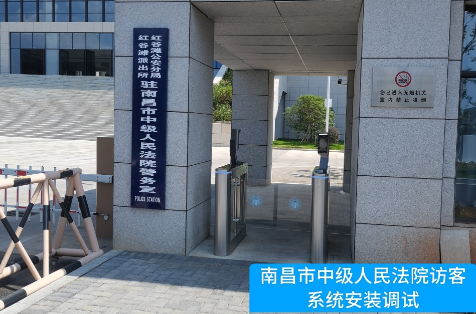 南昌市中级人民法院部署long8龙八国际访客管理系统，提升法院安全管理与服务水